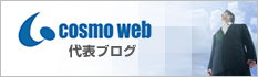 cosmo web 代表ブログ